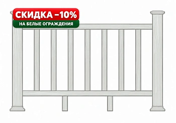 Ограждение из ДПК Экодекинг Раглан